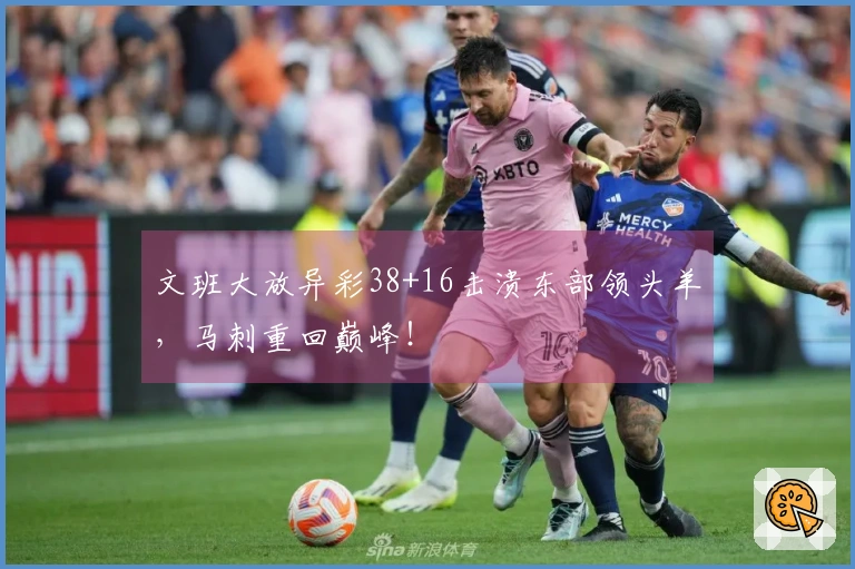 文班大放异彩38+16击溃东部领头羊，马刺重回巅峰！