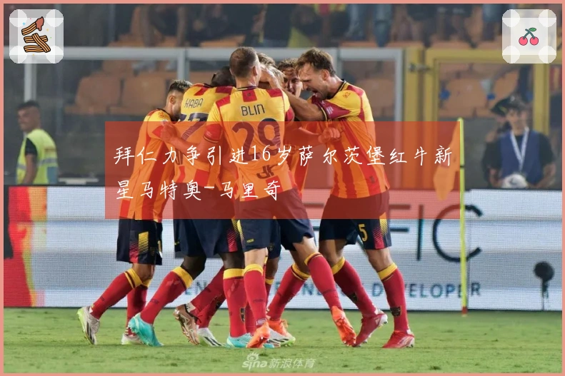 拜仁力争引进16岁萨尔茨堡红牛新星马特奥-马里奇