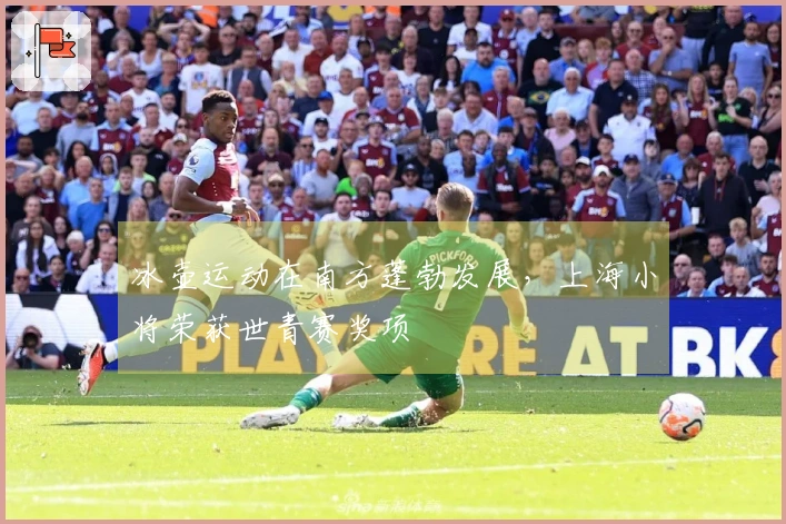 冰壶运动在南方蓬勃发展，上海小将荣获世青赛奖项