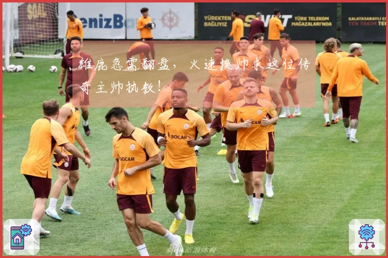 雄鹿急需翻盘，火速换帅求这位传奇主帅执教！