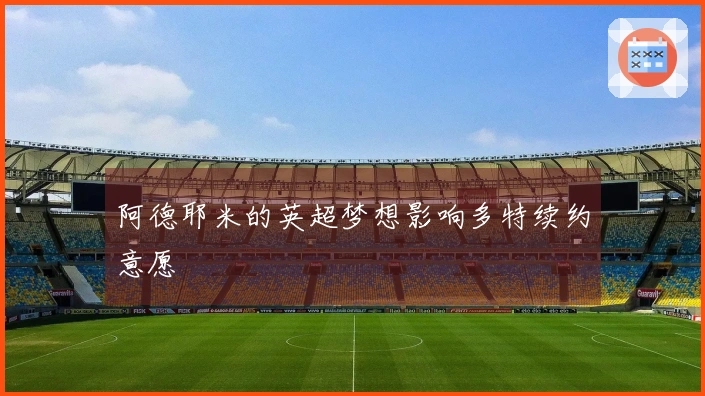 阿德耶米的英超梦想影响多特续约意愿