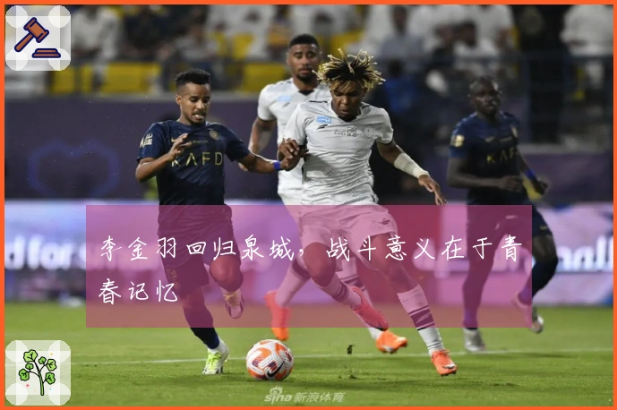 李金羽回归泉城，战斗意义在于青春记忆