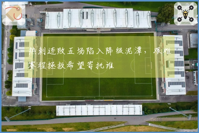 热刺连败五场陷入降级泥潭，艰难赛程拯救希望寄托谁