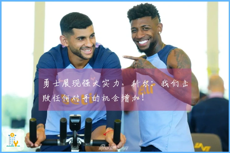 勇士展现强大实力，科尔：我们击败任何对手的机会增加！