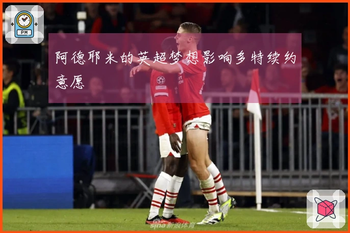 阿德耶米的英超梦想影响多特续约意愿