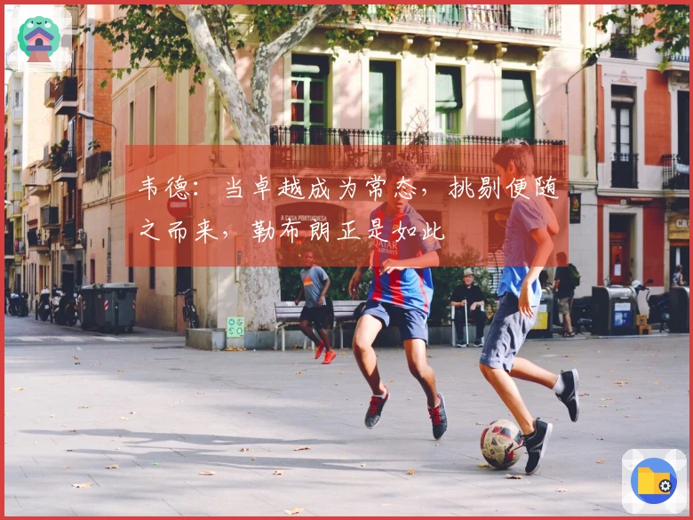 韦德：当卓越成为常态，挑剔便随之而来，勒布朗正是如此