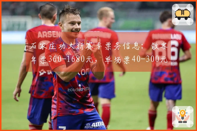石家庄功夫新赛季票务信息：散客年票360-1680元，单场票40-300元