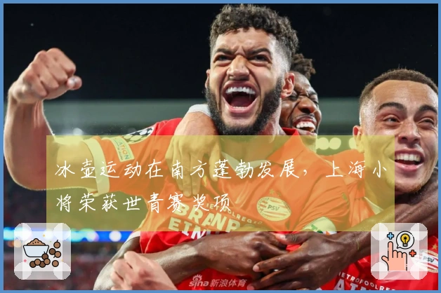 冰壶运动在南方蓬勃发展，上海小将荣获世青赛奖项