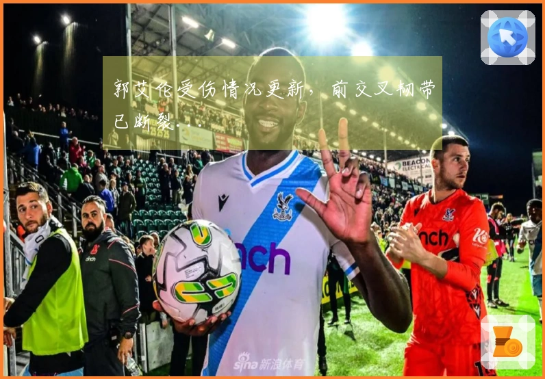 郭艾伦受伤情况更新，前交叉韧带已断裂...