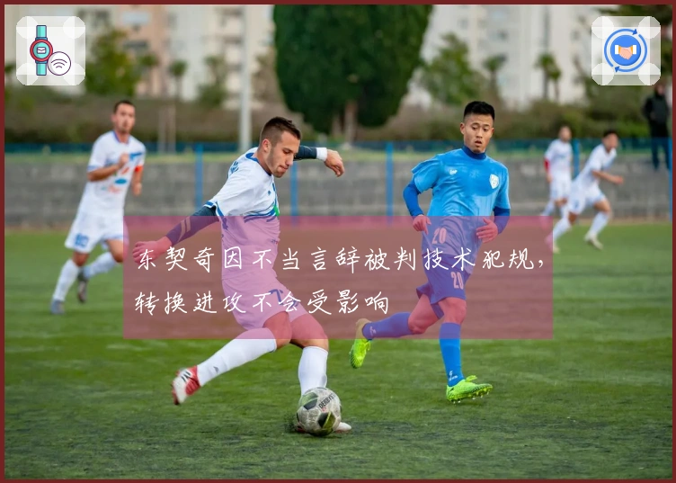 东契奇因不当言辞被判技术犯规，转换进攻不会受影响