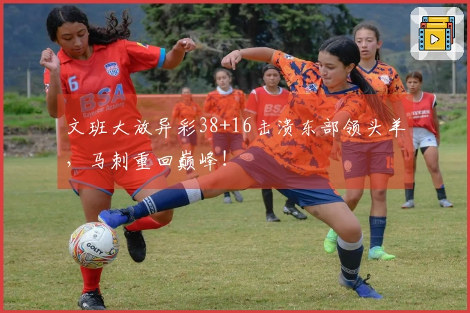 文班大放异彩38+16击溃东部领头羊，马刺重回巅峰！