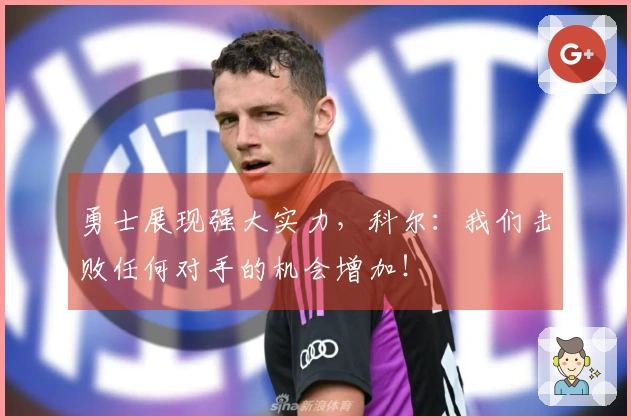 勇士展现强大实力，科尔：我们击败任何对手的机会增加！